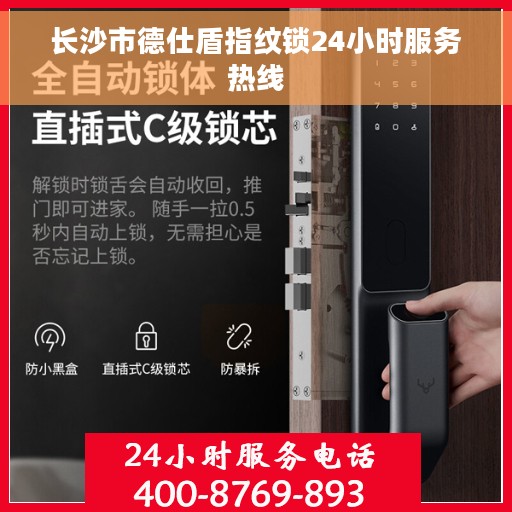 长沙市德仕盾指纹锁24小时服务热线