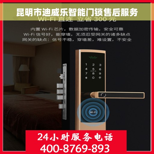 昆明市迪威乐智能门锁售后服务