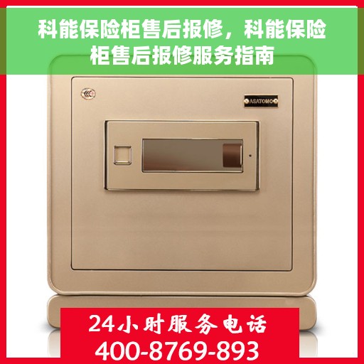 科能保险柜售后报修，科能保险柜售后报修服务指南