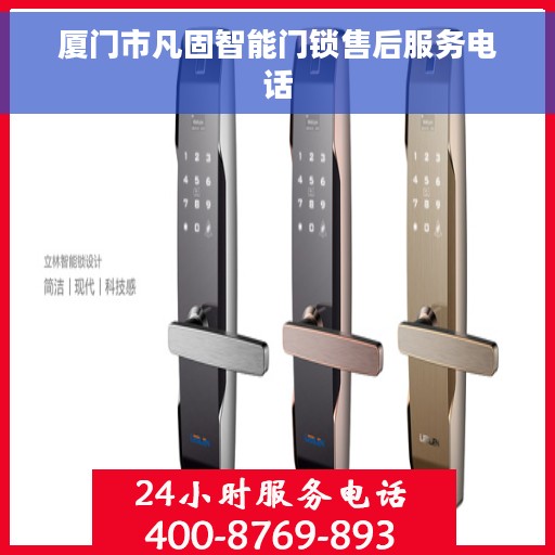 厦门市凡固智能门锁售后服务电话