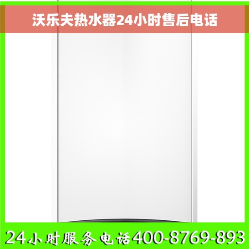 沃乐夫热水器24小时售后电话