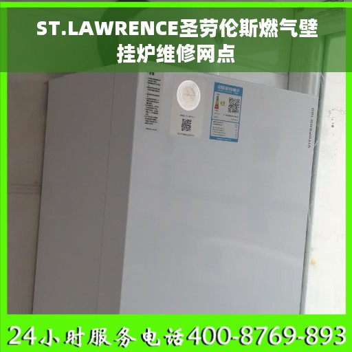ST.LAWRENCE圣劳伦斯燃气壁挂炉维修网点