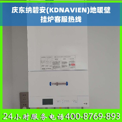 庆东纳碧安(KDNAVIEN)地暖壁挂炉客服热线