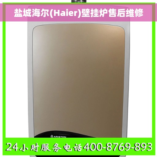 盐城海尔(Haier)壁挂炉售后维修