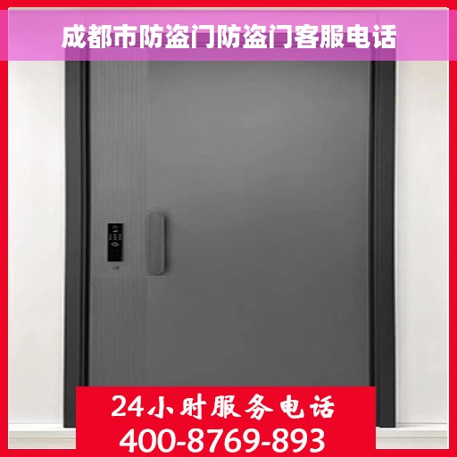 成都市防盗门防盗门客服电话