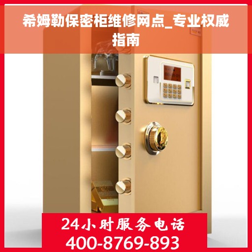 希姆勒保密柜维修网点_专业权威指南