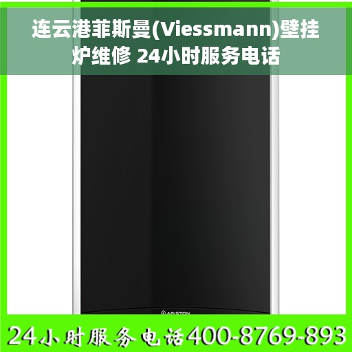 连云港菲斯曼(Viessmann)壁挂炉维修 24小时服务电话