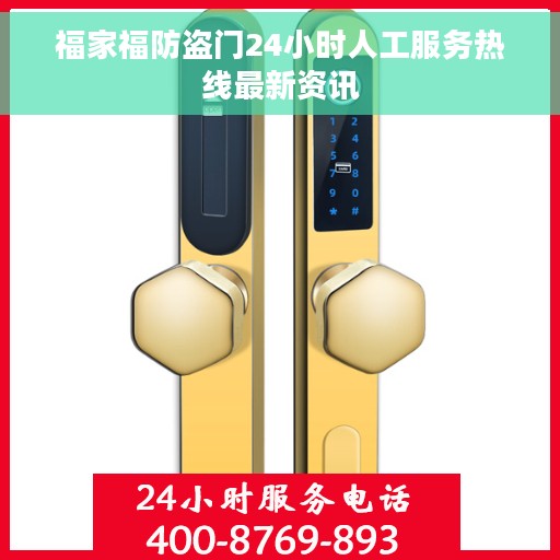 福家福防盗门24小时人工服务热线最新资讯