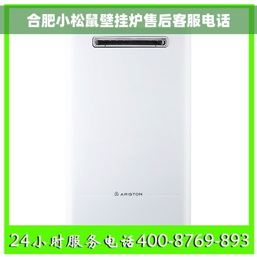 合肥小松鼠壁挂炉售后客服电话