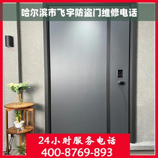 哈尔滨市飞宇防盗门维修电话