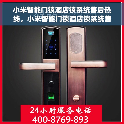 小米智能门锁酒店锁系统售后热线，小米智能门锁酒店锁系统售后热线服务支持专线