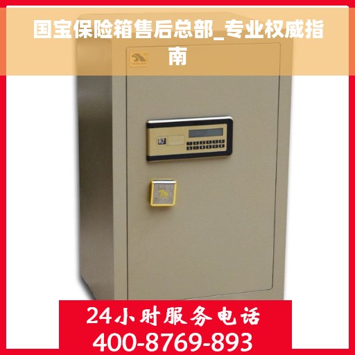 国宝保险箱售后总部_专业权威指南