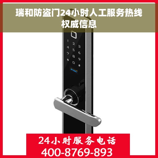 瑞和防盗门24小时人工服务热线权威信息