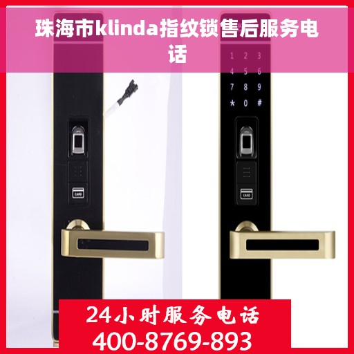 珠海市klinda指纹锁售后服务电话