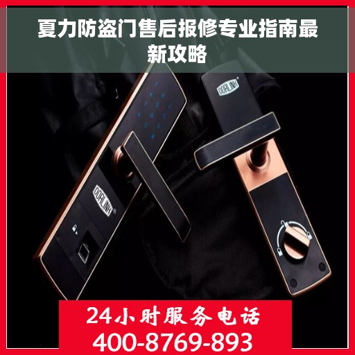 夏力防盗门售后报修专业指南最新攻略