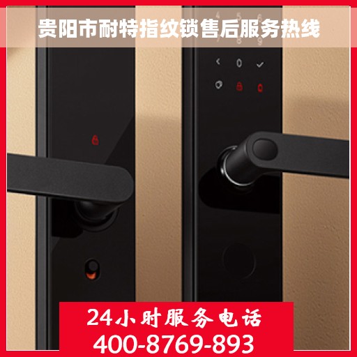 贵阳市耐特指纹锁售后服务热线