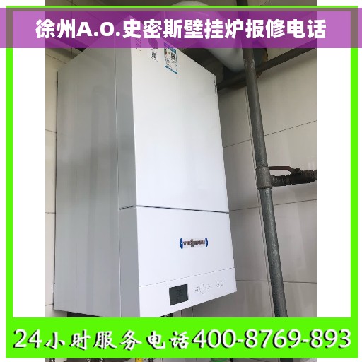 徐州A.O.史密斯壁挂炉报修电话