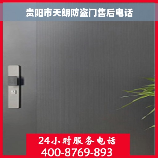 贵阳市天朗防盗门售后电话