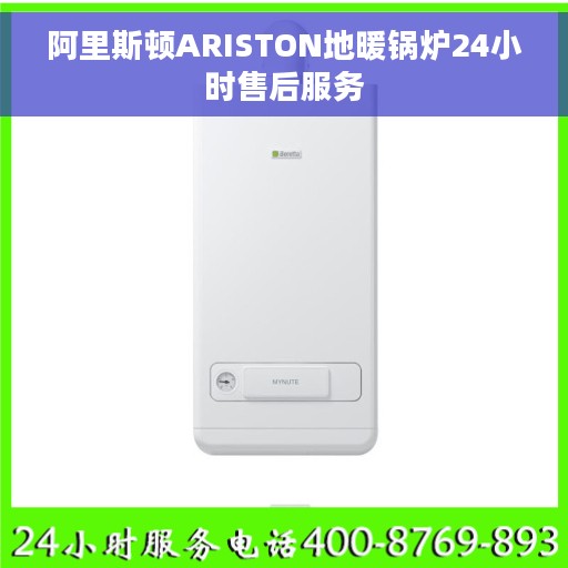 阿里斯顿ARISTON地暖锅炉24小时售后服务