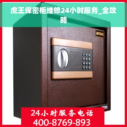 虎王保密柜维修24小时服务_全攻略