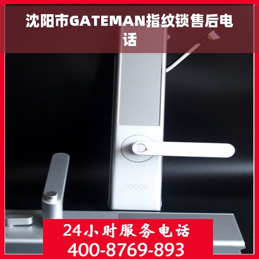 沈阳市GATEMAN指纹锁售后电话