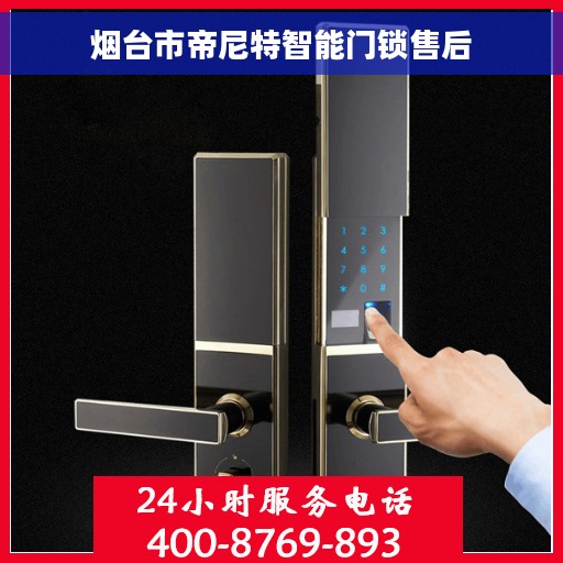 烟台市帝尼特智能门锁售后
