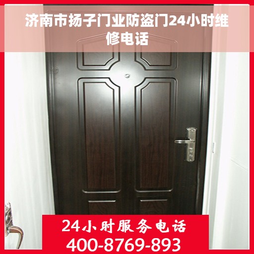 济南市扬子门业防盗门24小时维修电话