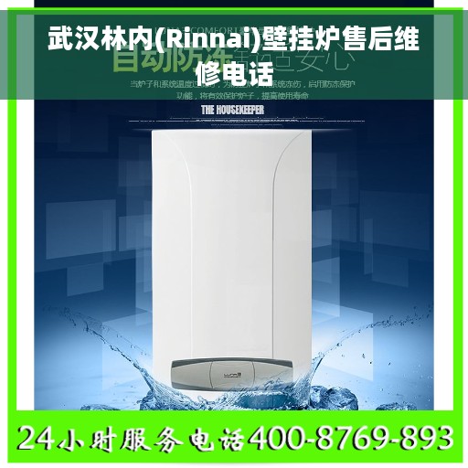 武汉林内(Rinnai)壁挂炉售后维修电话