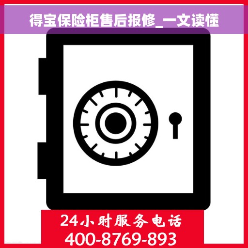 得宝保险柜售后报修_一文读懂