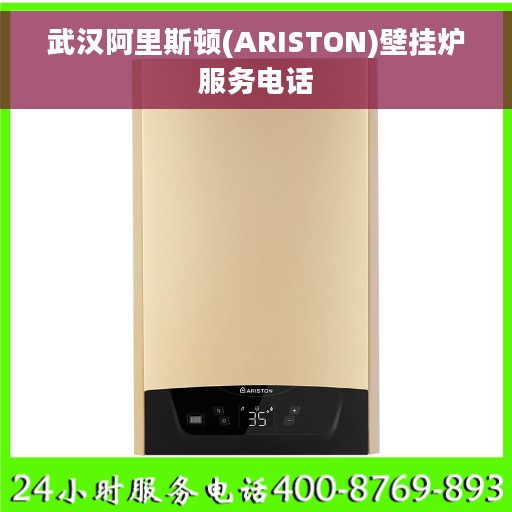 武汉阿里斯顿(ARISTON)壁挂炉服务电话