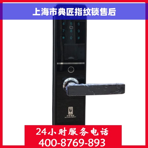 上海市典匠指纹锁售后