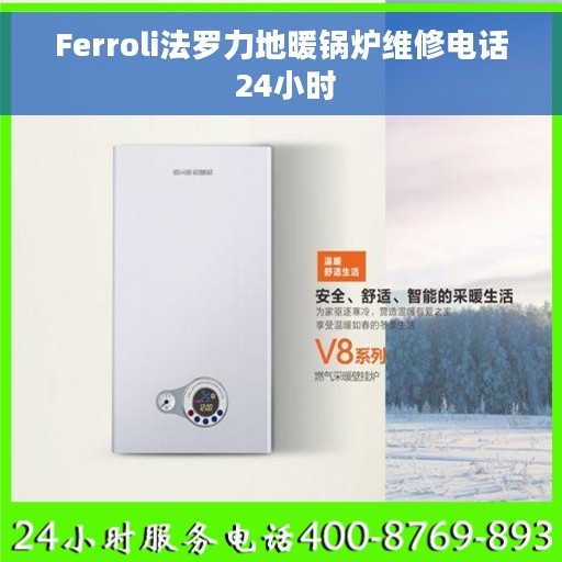 Ferroli法罗力地暖锅炉维修电话 24小时