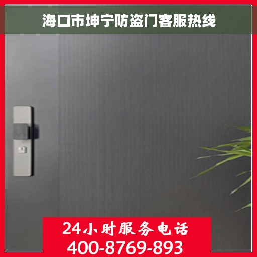 海口市坤宁防盗门客服热线