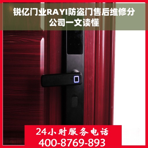 锐亿门业RAYI防盗门售后维修分公司一文读懂