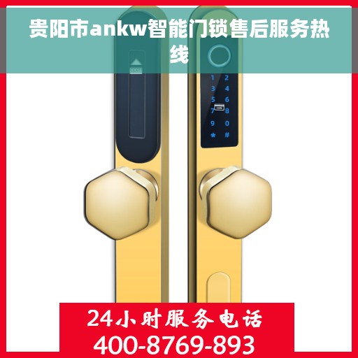 贵阳市ankw智能门锁售后服务热线