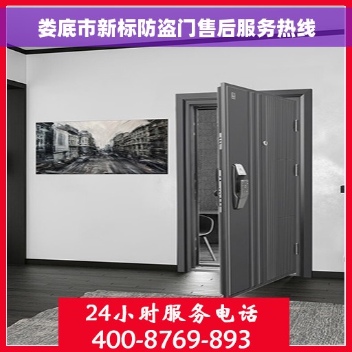 娄底市新标防盗门售后服务热线