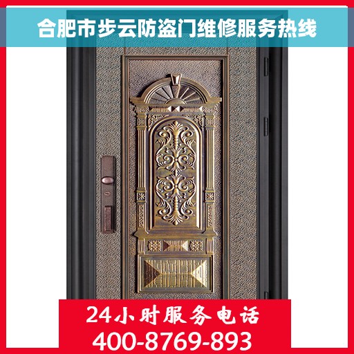 合肥市步云防盗门维修服务热线