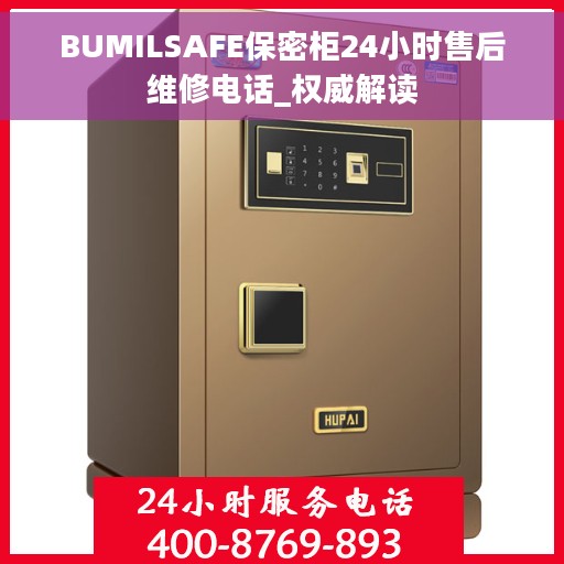 BUMILSAFE保密柜24小时售后维修电话_权威解读