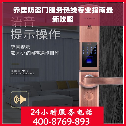 乔居防盗门服务热线专业指南最新攻略