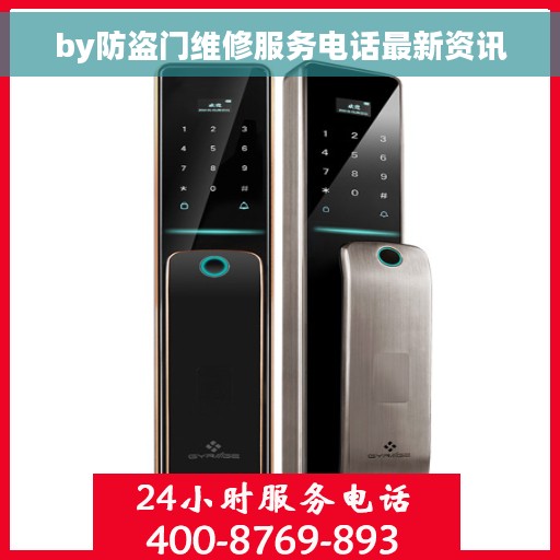 by防盗门维修服务电话最新资讯