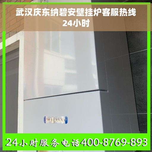 武汉庆东纳碧安壁挂炉客服热线24小时
