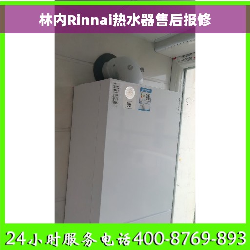 林内Rinnai热水器售后报修