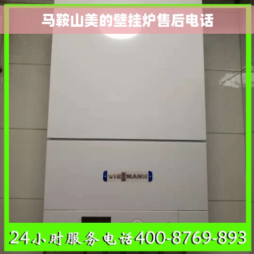 马鞍山美的壁挂炉售后电话