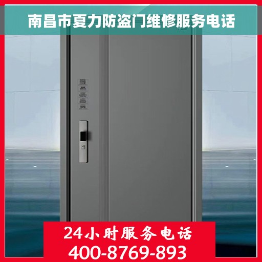 南昌市夏力防盗门维修服务电话