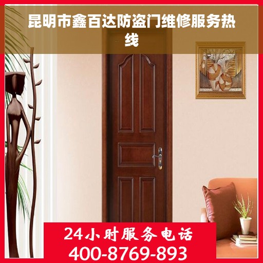 昆明市鑫百达防盗门维修服务热线