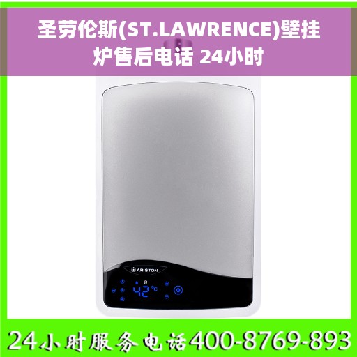 圣劳伦斯(ST.LAWRENCE)壁挂炉售后电话 24小时