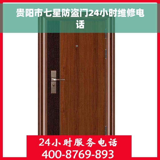 贵阳市七星防盗门24小时维修电话