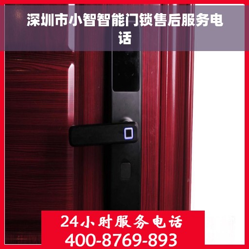 深圳市小智智能门锁售后服务电话