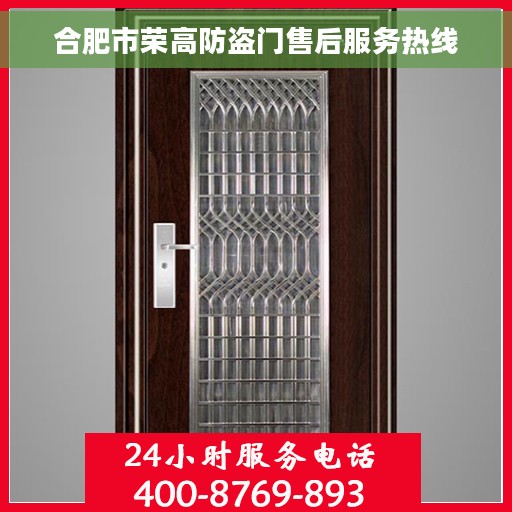 合肥市荣高防盗门售后服务热线