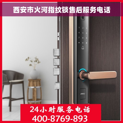 西安市火河指纹锁售后服务电话